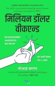 Million Dollar Weekend: The Surprisingly Simple Way to Launch a 7-Figure Business in 48 Hours (Marathi)