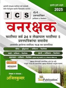 Bee Publication - TCS Pattern Vanrakshak Prashnapatrika Vargikaran va Vishleshan | वनरक्षक प्रश्नपत्रिका वर्गीकरण व विश्लेषण