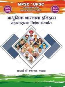 Adhunik Bharatacha Itihas | आधुनिक भारताचा इतिहास महाराष्ट्राचा विशेष संदर्भात | Prof. S.S.Gathal