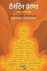 Goel Prakashan - Dainandin Prerna | दैनंदिन प्रेरणा