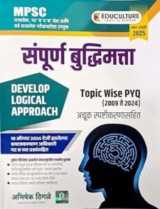 Abhishek Thigale – Sampoorna Buddhimatta  | संपूर्ण बुद्धिमत्ता  – Topicwise PYQ (2009 te 2024) – 2025