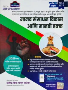 मानव संसाधन विकास आणि मानवी हक्क  - Manav Sansadhan Vikas Aani Manavi Hakka  - Step Up By Mr. Dilip Khatekar Sir