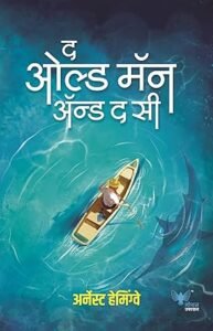 Goel Prakashan - Old Man and the Sea (Marathi) | द ओल्ड मॅन अँड द सी