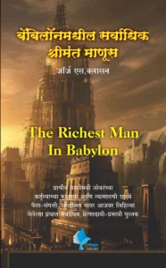 Goel Prakashan -  The Richest Man in Babylon (Marathi)