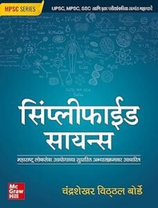MPSC book 2025 : Simplified science (Marathi) | सरलीकृत विज्ञान | MPPCS | Other Competitive Exams of Maharashtra state