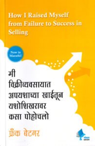 Goel Prakashan - How I Raised Myself from Failure to Success in Selling | मी विक्रीव्यवसायात अपयशाच्या खाईतून यशोशिखरावर कसा पोहोचलो
