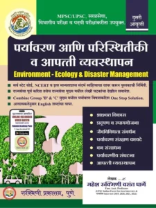 Rukmini Publication - Environment And Ecology By Mahesh Gharge | पर्यावरण आणि परिस्थितिकी