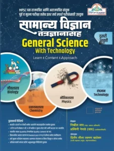Step Up Publication - Samanya Vidnyan Tantragyansah | सामान्य विज्ञान तंत्रज्ञानसह |  BY Dilip Khatekar | New Edition 2025