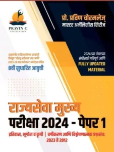 इतिहास भूगोल आणि कृषी - वर्गीकरण आणि विश्लेषणात्मक प्रश्नसंच २०२२ ते २०१२ | Pravin Chormole - Rajyaseva Mukhya Pariksha 2023 - Paper 1 Itihas, Bhugol va Krushi - Vargikaran Aani Vishleshnatmak Prashnasancha 2022 te 2012