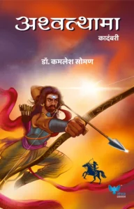 Ashwathama | अश्वत्थामा