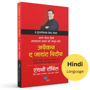 Goel Prakashan - Awaken The Giant Within (Hindi) | अवेकन द जायंट विदइन