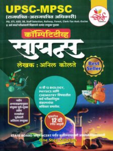 Competitive Science - Marathi MPSC UPSC PSI STI ASO (Vidnyan ) | विज्ञान  BY Anil Kolte