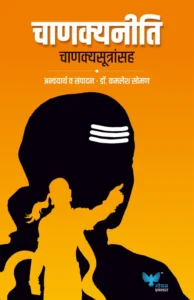 Goel Prakashan -  Chanakya Neeti | चाणक्य नीती