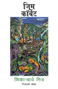 Goel Prakashan  - The Hunter's Friends: Selected Writings (Marathi)