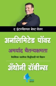 Goel Prakashan -  Unlimited Power (Marathi) | अनलिमिटेड पॉवर