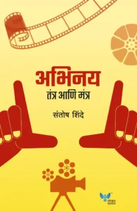 Goel Prakashan - Abhinay Tantra Ani Mantra ( अभिनय तंत्र आणि मंत्र )