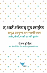 Goel Prakashan  - The Art of the Good Life (Marathi) | समृद्ध आयुष्य जगण्याची कला