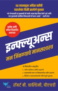 Goel Prakashan - Influence | इन्फ्ल्यूअन्स : मने जिंकणाचे मानसशास्त्र