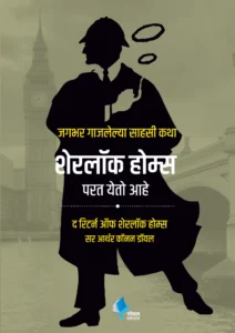 Goel Prakashan -  Sherlock Holmes Parat Yeto Ahe | शेरलॉक होल्म्स परत येतो आहे  | The Return of Sherlock Holmes