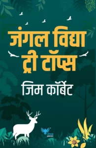 Goel Prakashan  - Jungle Lore | जंगल विद्या