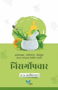 Goel Prakashan - Nisargopchar - निसर्गोपचार -  R P Kanitkar