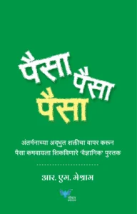 Goel Prakashan - पैसा पैसा पैसा - Paisa Paisa Paisa