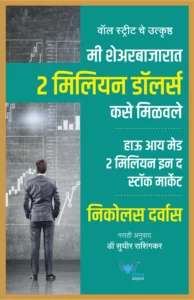 Goel Prakashan -  How I Made 2 Million in the Stock Market (Marathi) | मी शेअर बाजारात दोन मिलियन डॉलर्स कसे मिळवले