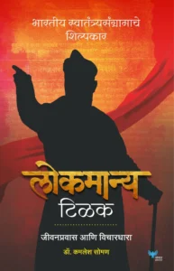 Goel Prakashan - Lokmanya Tilak: Jeevanpravas anni Vichardhara | लोकमान्य टिळक : जीवनप्रवास आणि विचारधारा