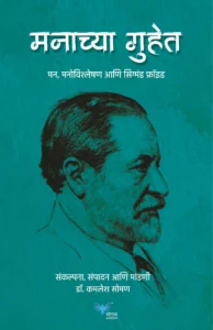 Goel Prakashan - Manachya Guhet : Mann Vishleshan Anni Sigmund Freud | मनाच्या गुहेत - मन, मनोविश्लेषण आणि सिग्मंड फ्रॉइड