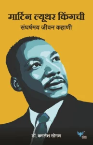 Goel Prakashan - Martin Luther King Chi Sangarshmay Jeevan Kahaani | मार्टिन ल्यूथर किंग याची संघर्षमय जीवनकहाणी !