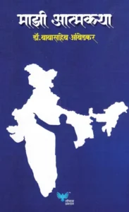 Goel Prakashan - Mazi Atmakatha | माझी आत्मकथा  BY Dr Babasaheb Ambedkar