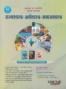 Unique Academy Publication - Rajyashastra-Arthashastra-Samajshastra | राज्यशास्त्र-अर्थशास्त्र-समाजशास्त्र
