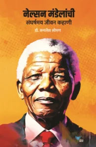 Goel Prakashan - Nelson Mandelanchi Sangarshmay Jeevan Kahani | नेल्सन मंडेलांची संघर्षमय जीवन कहाणी