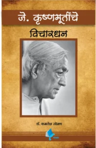 Goel Prakashan - J . Krishnamurthy Vichardhan |  जे . कृष्णामूर्तीचे  विचारधन