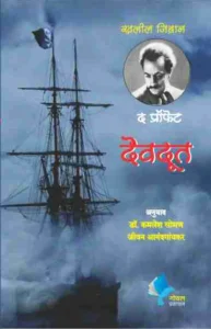 Goel Prakashan -  द प्रॉफेट | The Prophet-Marathi