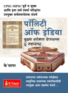 K-Sagar Polity of India with Special Reference to Maharashtra - पॉलिटी ऑफ इंडिया