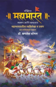 संक्षिप्त महाभारत स्वरूप आणि कथाशय  - Sankshipt Mahabharat Swarup Aani Kathashy