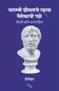 Goel Prakashan - Yashasvi Jeevanache Rahasya - यशस्वी जीवनाचे रहस्य  | Senecachi patre - सेनेकाची पत्रे  | Letters of a Stoic