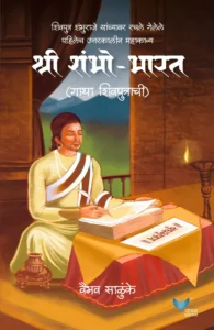 Shri Shambho Bharat by SALUNKE VAIBHAV