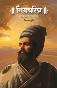 Goel Prakashan Shivcharitra: Bhav Anni Aashay | शिवचरित्र (भाव आणि आशय )