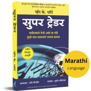 Super Trader (Marathi) | सुपर ट्रेडर