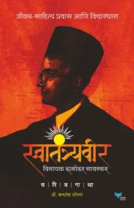 Goel Prakashan - Swatantraveer Savarkar : Charitra Gatha |  स्वातंत्रवीर सावरकर : चरित्र गाथा