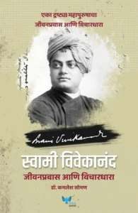 Goel Prakashan -  Swami Vivekanad Jeevan Pravas Anni Vichardhara | स्वामी विवेकानंद जीवनप्रवास आणि विचारधारा