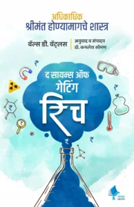 Goel Prakashan - The Science of Getting Rich (Marathi) - द सायन्स ऑफ गेटिंग रिच