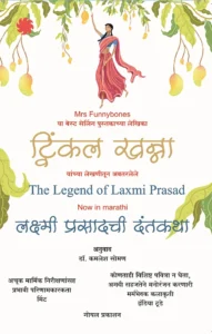 Goel Prakashan - The Legend of Laxmi Prasad (Marathi) | द लेजंड ऑफ लक्ष्मीप्रसाद