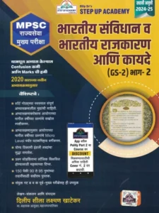 भारतीय संविधान व भारतीय राजकारण आणि कायदे - Bhartiy Sanvidhan V Bhartiy Rajkaran Ani Kayde  (GS 2 ) भाग  2 By Dilip Khatekar
