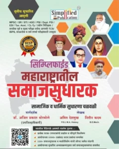 Simplified Publication - Maharashtratil Samajsudharak | सिम्पलीफाईड प्रकाशन महाराष्ट्रातील समाजसुधारक