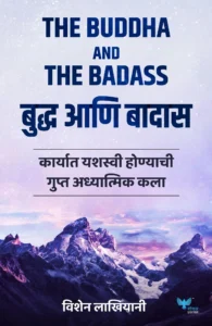 Goel Prakashan - The Buddha and The Badass (Marathi) | बुद्ध आणि बादास