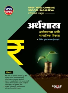 Unique Academy Publication - Economics Economy And Social Development | अर्थव्यवस्था आणि सामाजिक विकास  BY निलेश पाऱ्हाटे