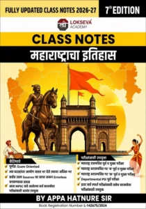 Lokseva Publication - Maharashtracha Itihas Class Notes | महाराष्ट्राचा इतिहास क्लास नोट्स  By Appa Hatnure Sir